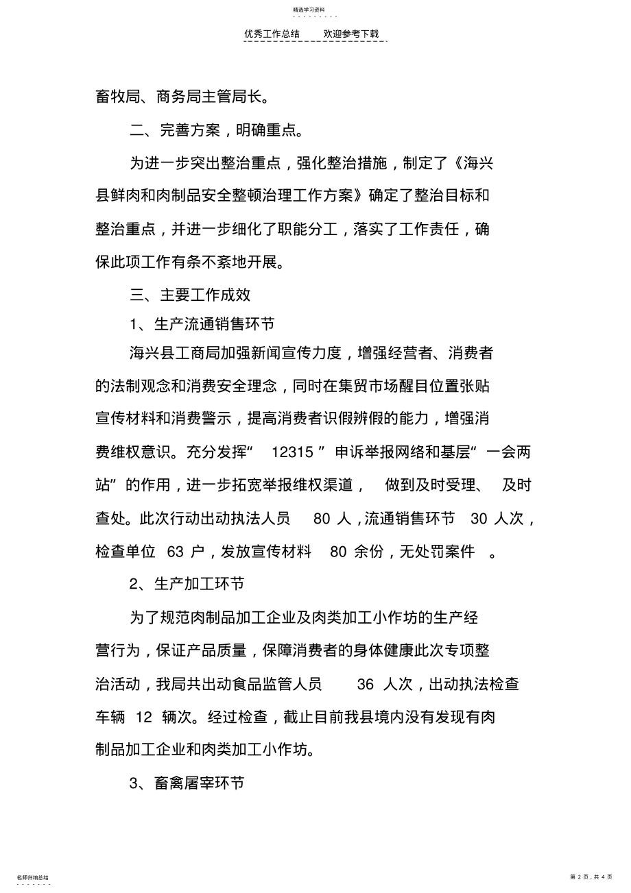 2022年鲜肉和肉制品专项整治工作总结 .pdf_第2页