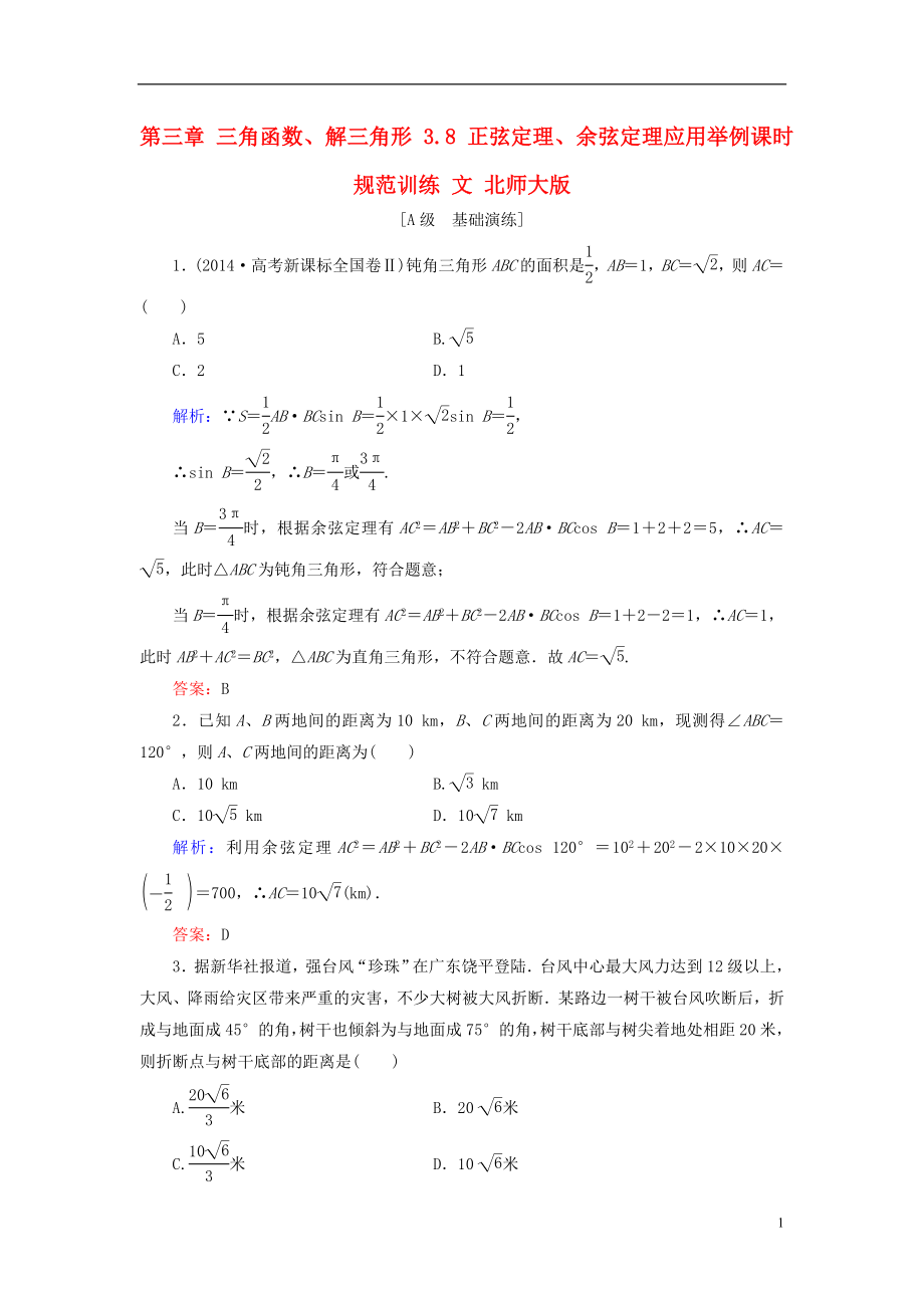 2017届高考数学大一轮复习第三章三角函数解三角形3.8正弦定理余弦定理应用举例课时规范训练文北师大版.doc_第1页