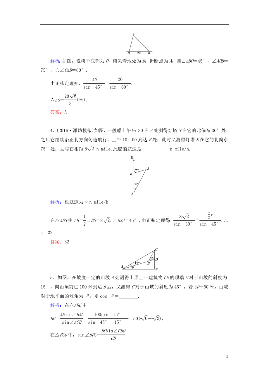 2017届高考数学大一轮复习第三章三角函数解三角形3.8正弦定理余弦定理应用举例课时规范训练文北师大版.doc_第2页