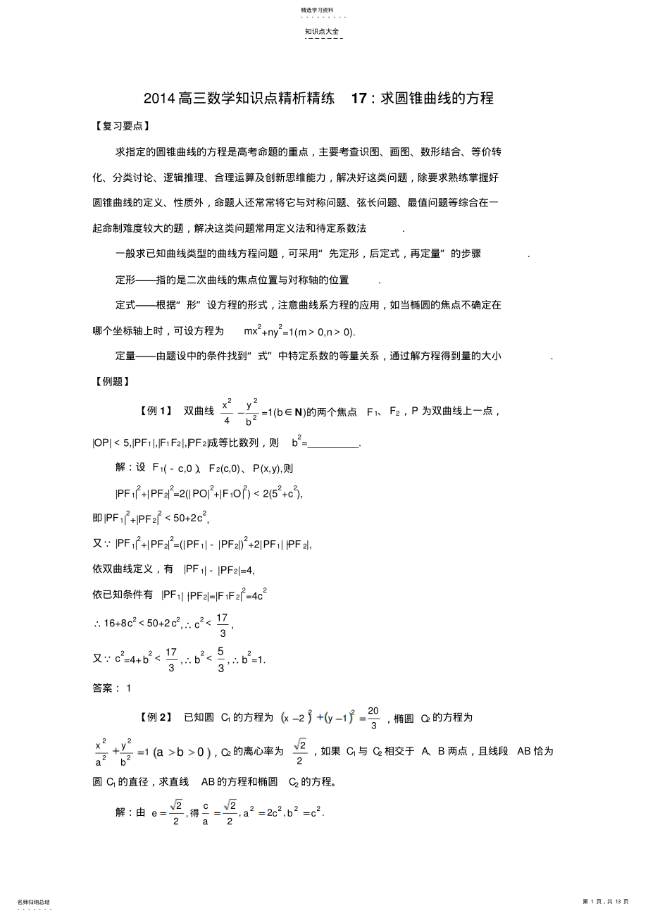 2022年高三数学知识点精析精练求圆锥曲线的方程 .pdf_第1页