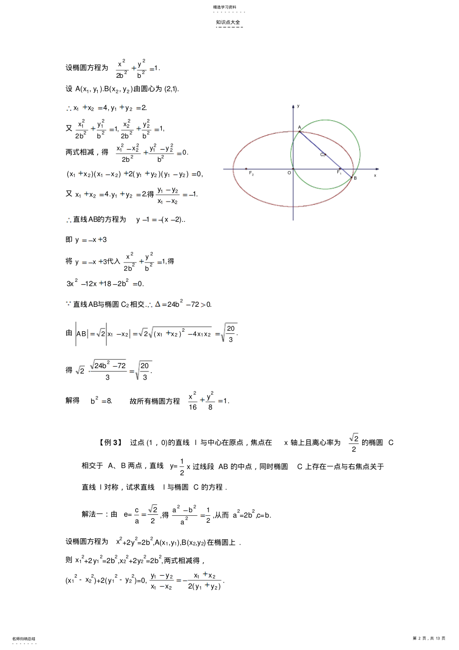 2022年高三数学知识点精析精练求圆锥曲线的方程 .pdf_第2页