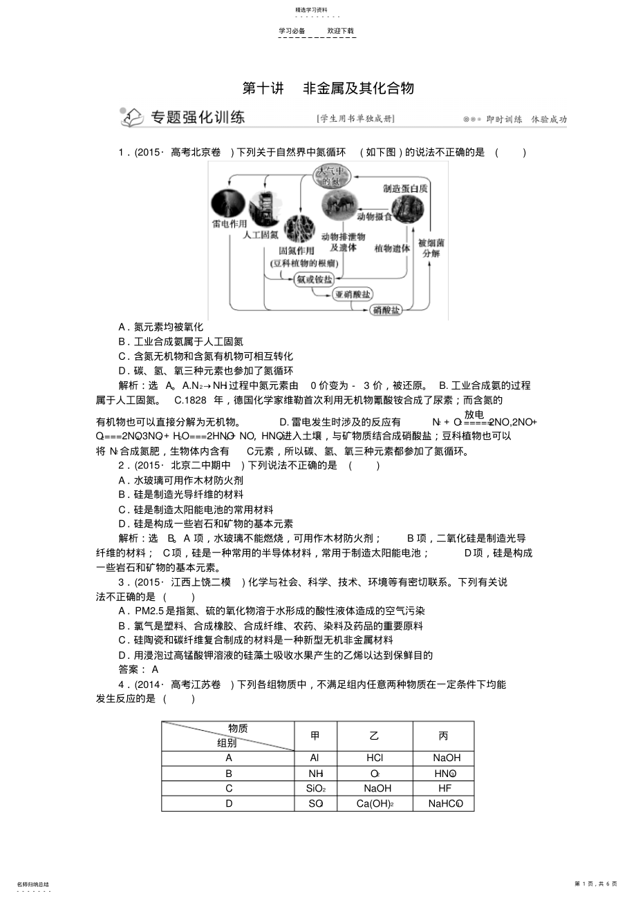 2022年高考化学二轮复习上篇专题突破方略专题三元素及其化合物第十讲非金属及其化合物题强化训练 .pdf_第1页