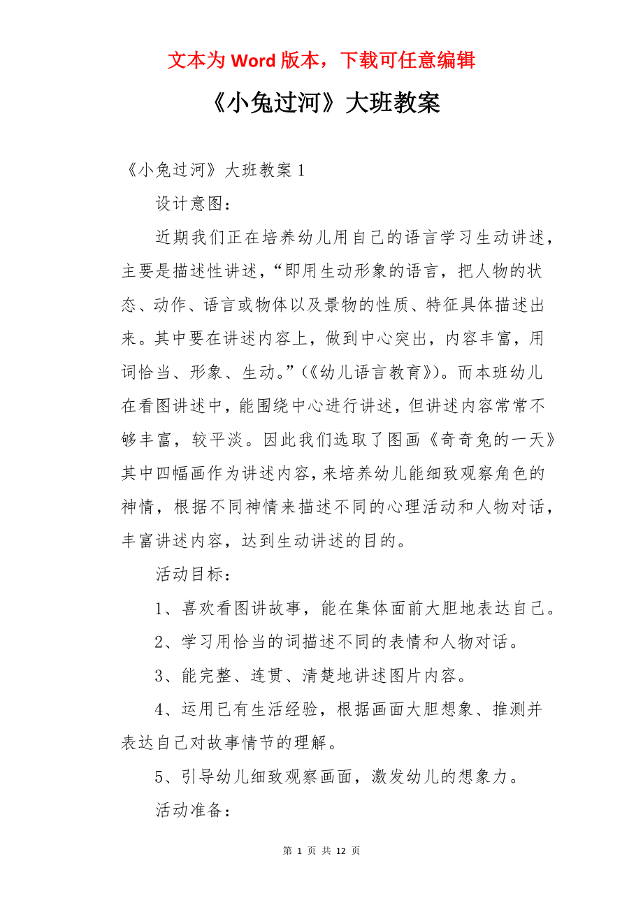 《小兔过河》大班教案.docx_第1页