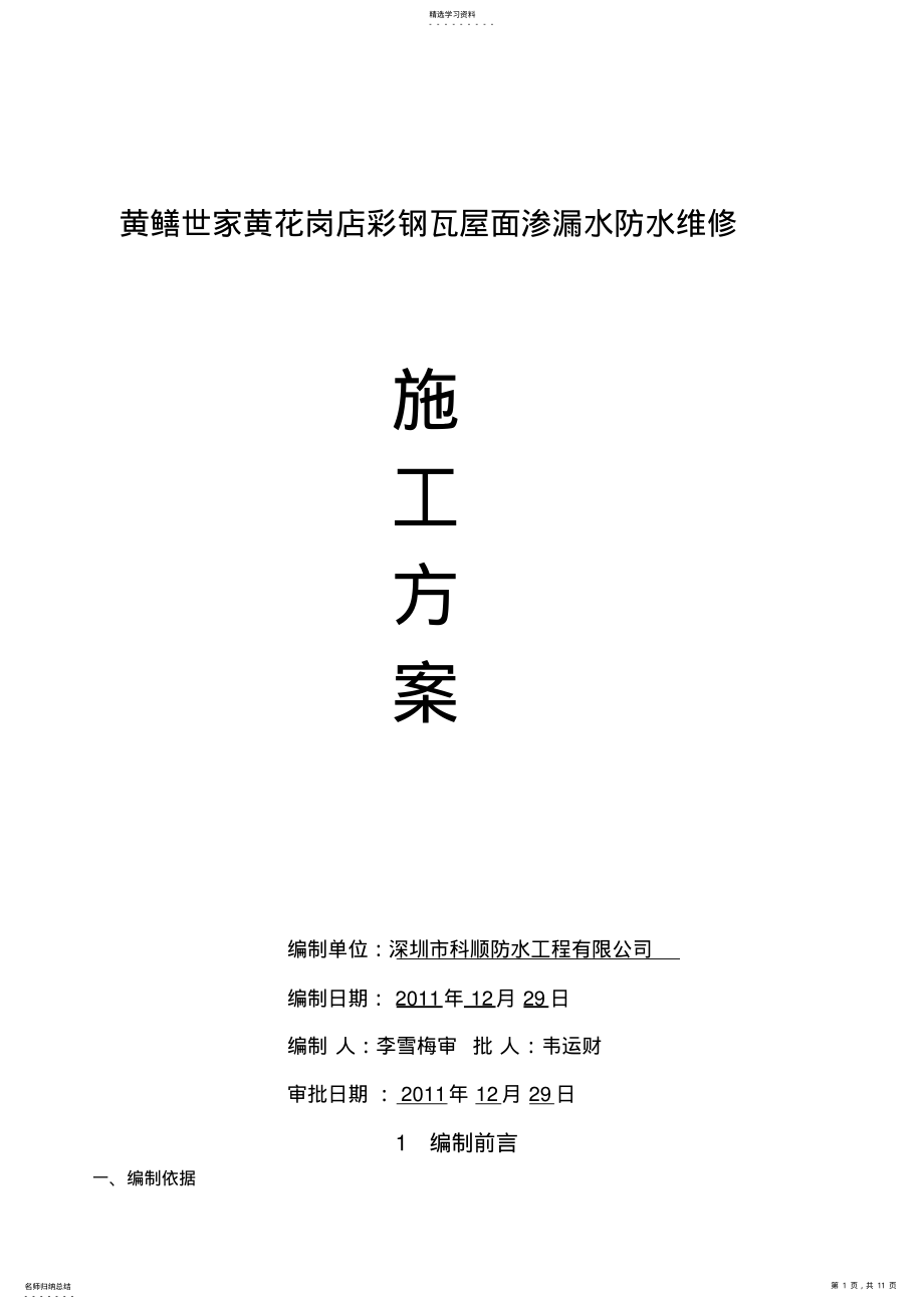 2022年彩钢瓦屋面渗漏水维修施工方案 .pdf_第1页