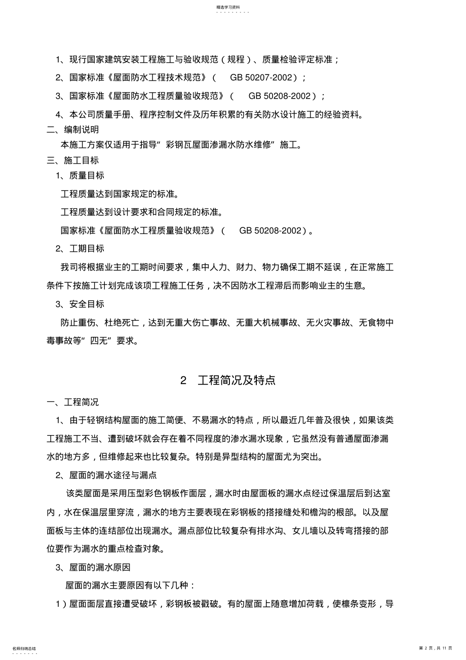 2022年彩钢瓦屋面渗漏水维修施工方案 .pdf_第2页