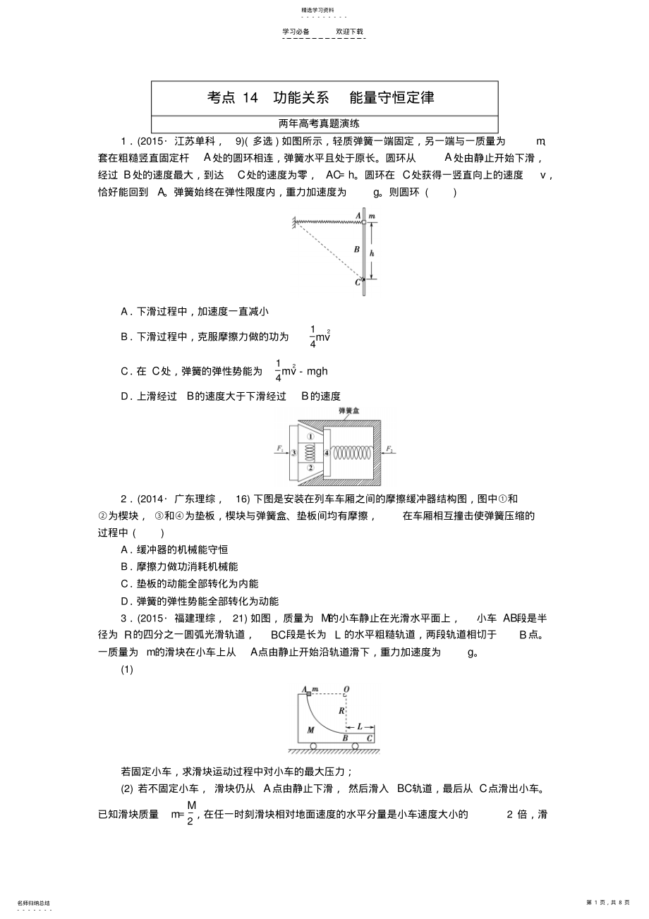 2022年高考物理复习专题十四功能关系能量守恒定律专题演练含两年高考一年模拟 .pdf_第1页