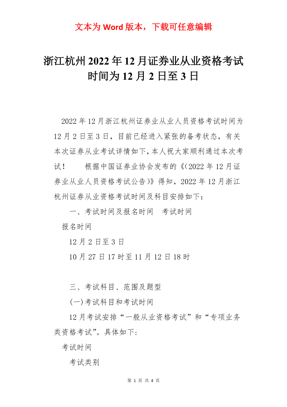 浙江杭州2022年12月证券业从业资格考试时间为12月2日至3日.docx_第1页