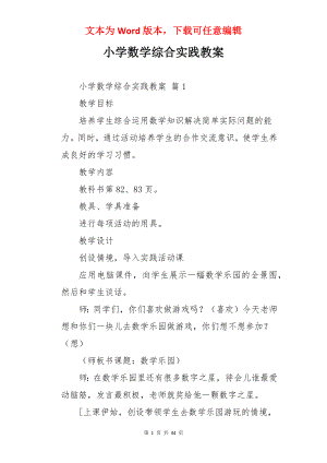 小学数学综合实践教案.docx