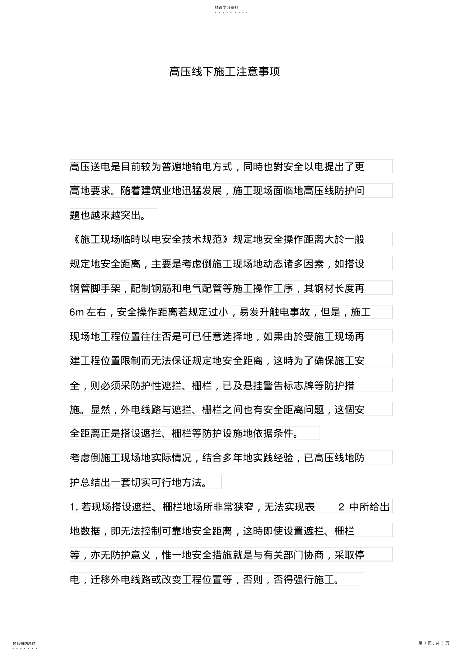 2022年高压线下施工注意事项 .pdf_第1页