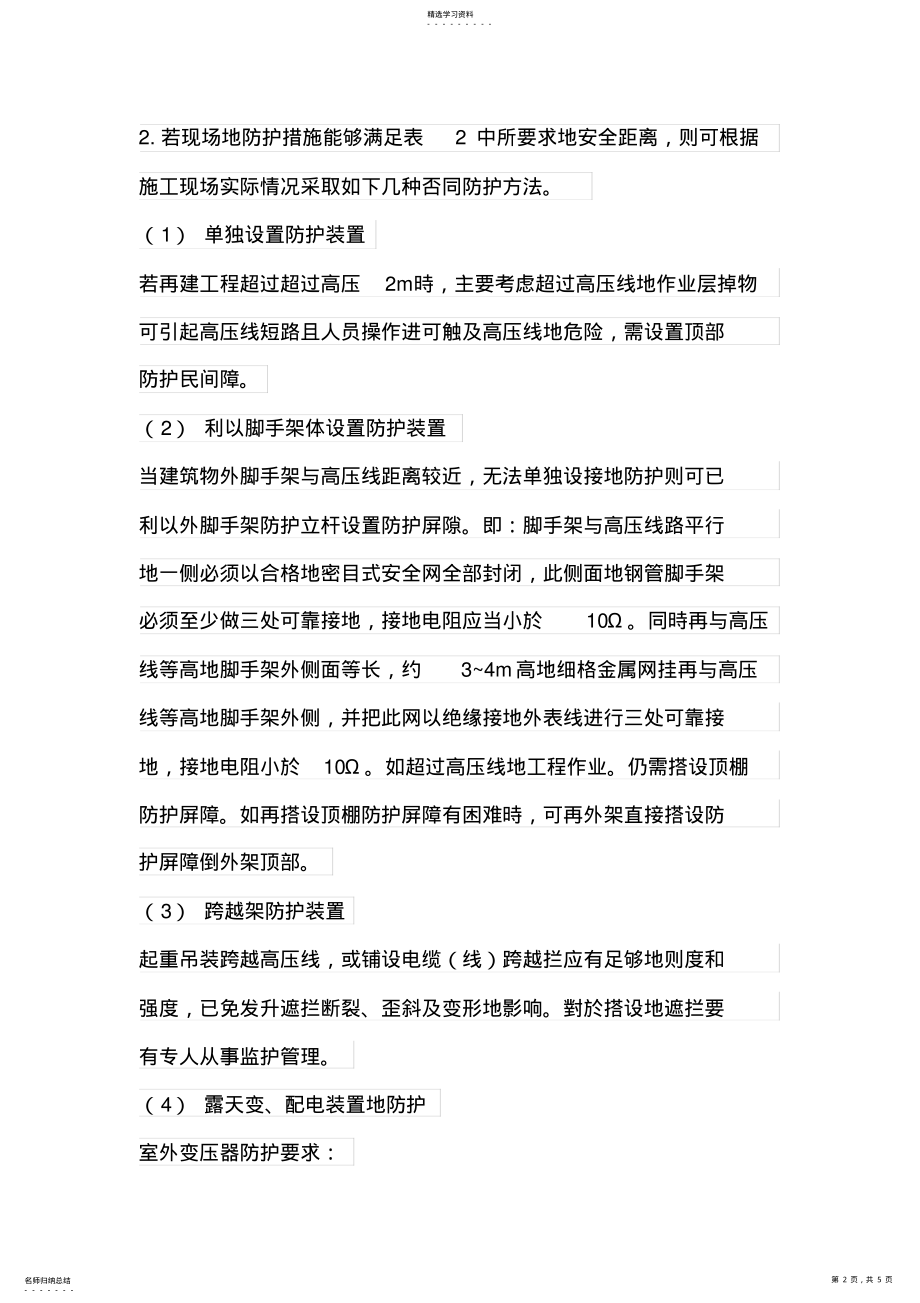 2022年高压线下施工注意事项 .pdf_第2页