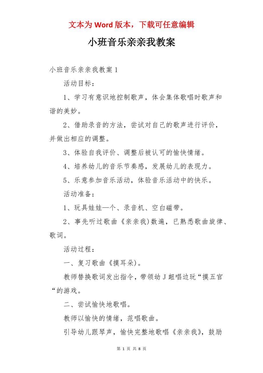 小班音乐亲亲我教案.docx_第1页