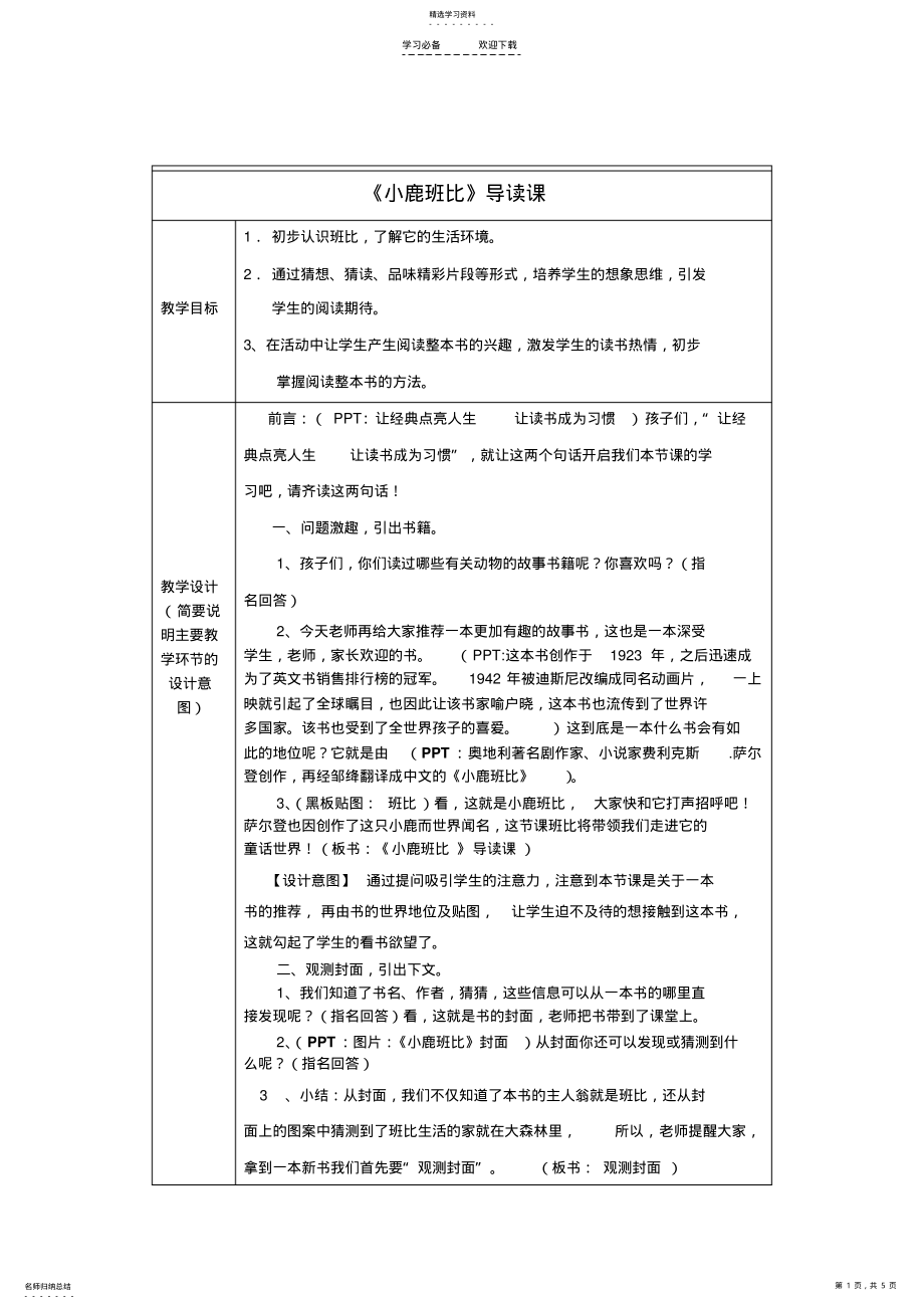 2022年小鹿班比--导读课教学设计 .pdf_第1页