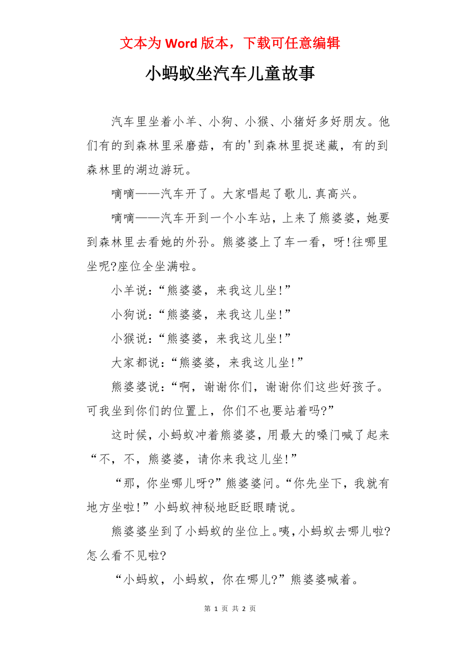 小蚂蚁坐汽车儿童故事.docx_第1页