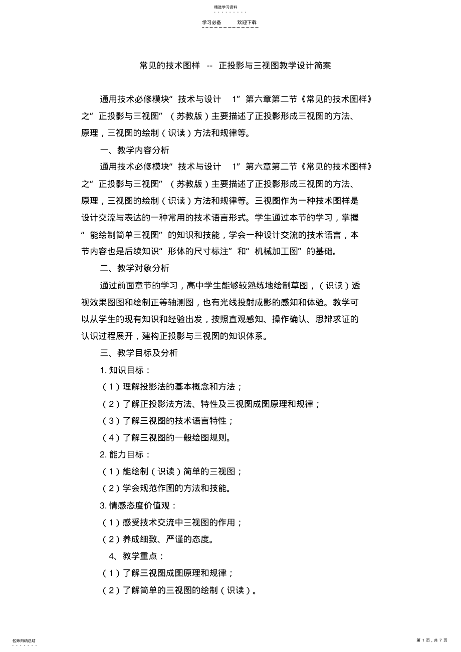 2022年常见的技术图样--正投影与三视图教学设计简案 .pdf_第1页