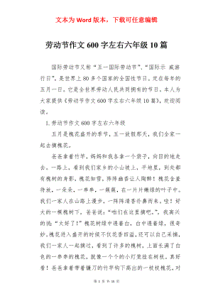 劳动节作文600字左右六年级10篇.docx