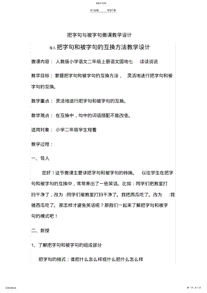 2022年把字句与被字句微课教学设计 .pdf