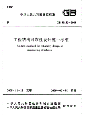 《工程结构可靠性设计统一标准 GB50153-2008》.pdf