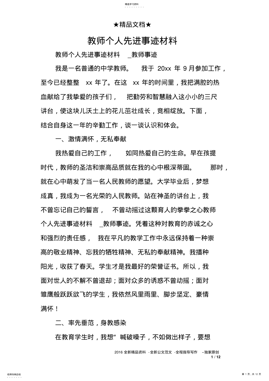 2022年教师个人先进事迹材料 .pdf_第1页