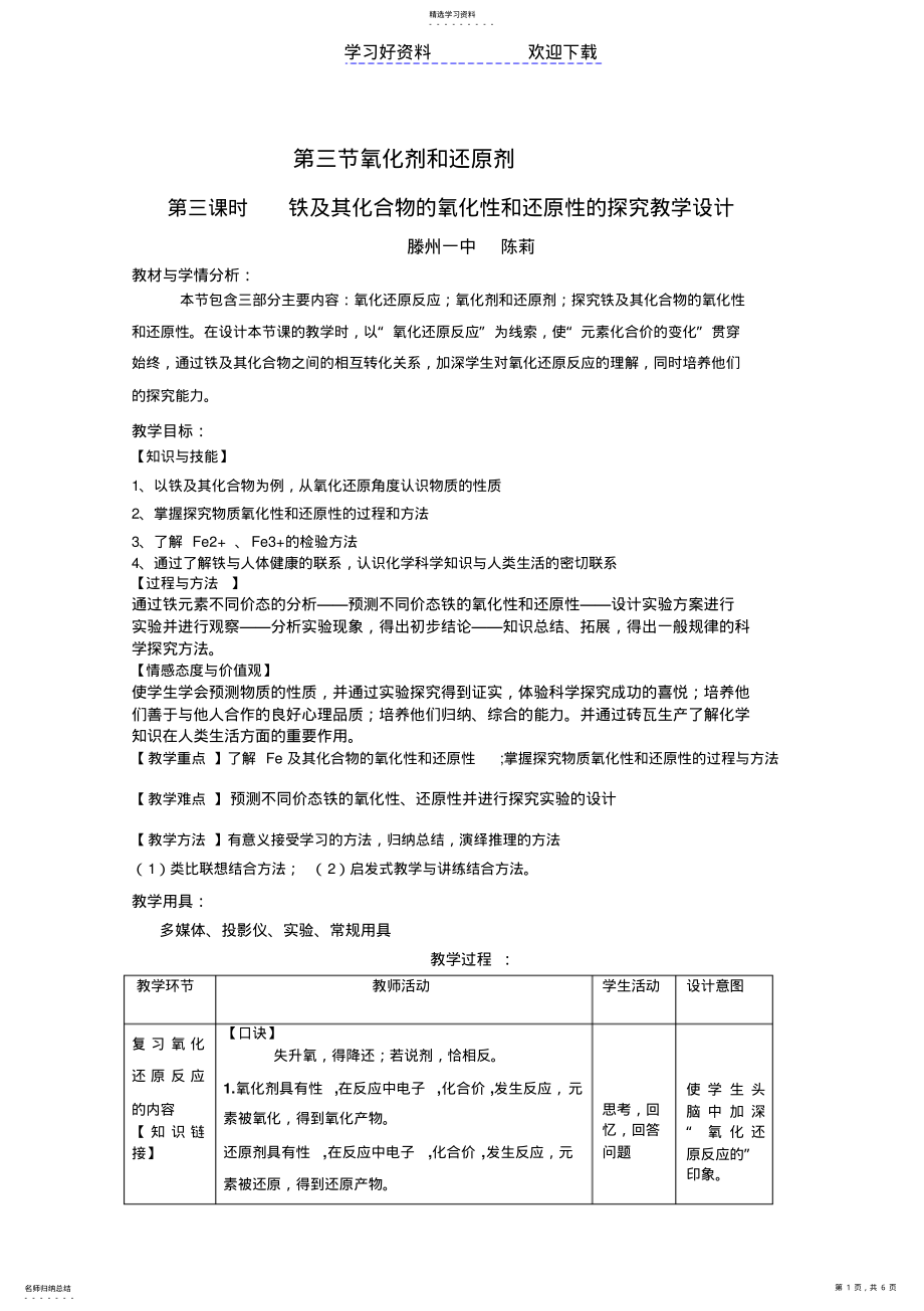 2022年探究铁及其化合物的氧化性和还原性的教学设计 .pdf_第1页