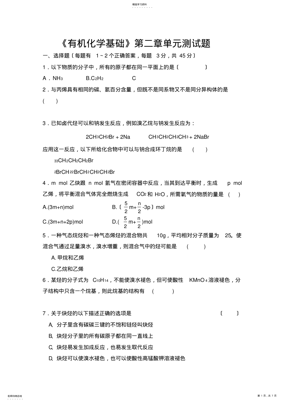 2022年鲁科版高中化学选修五《有机化学基础》第二章单元测试题 .pdf_第1页