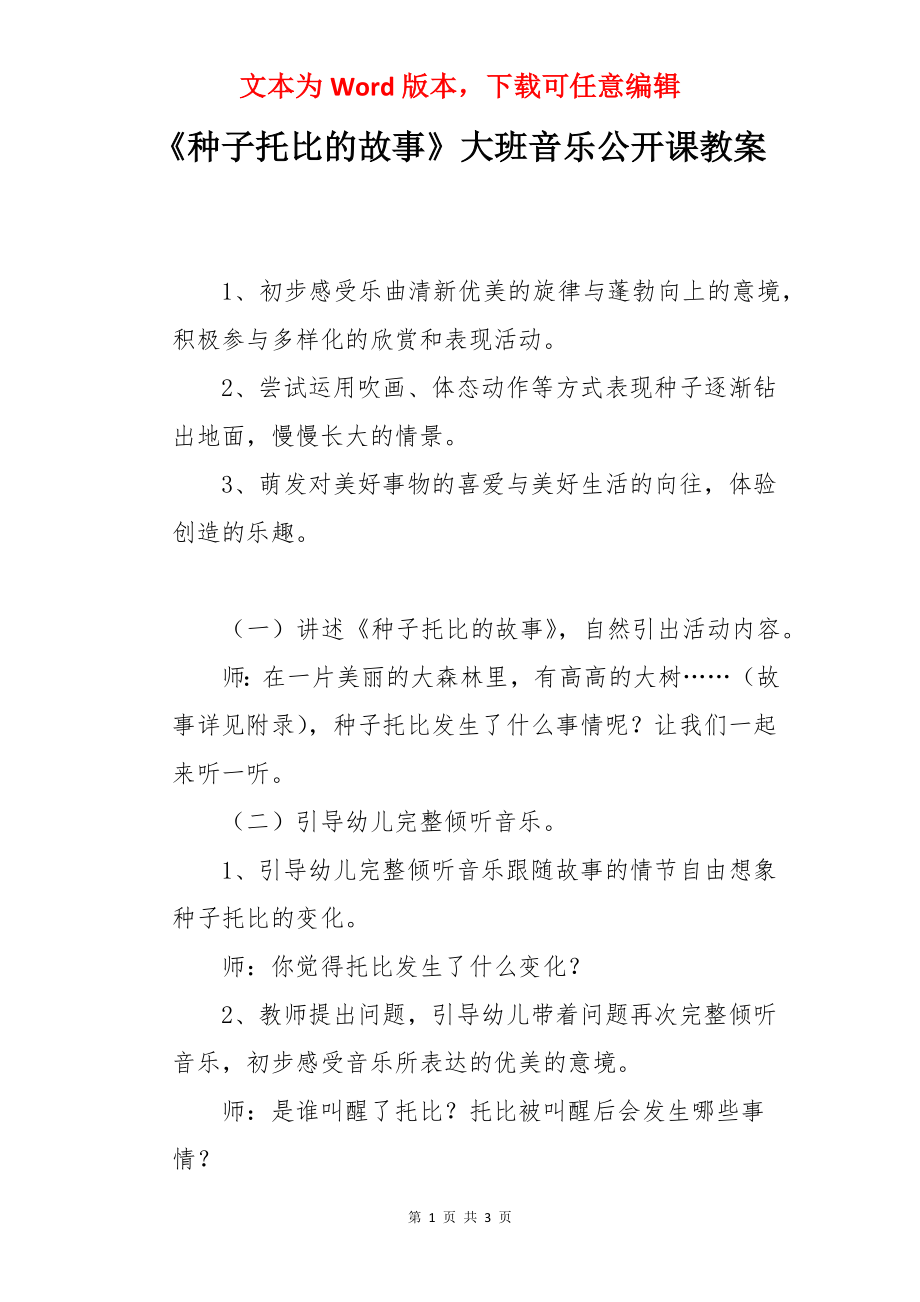 《种子托比的故事》大班音乐公开课教案.docx_第1页