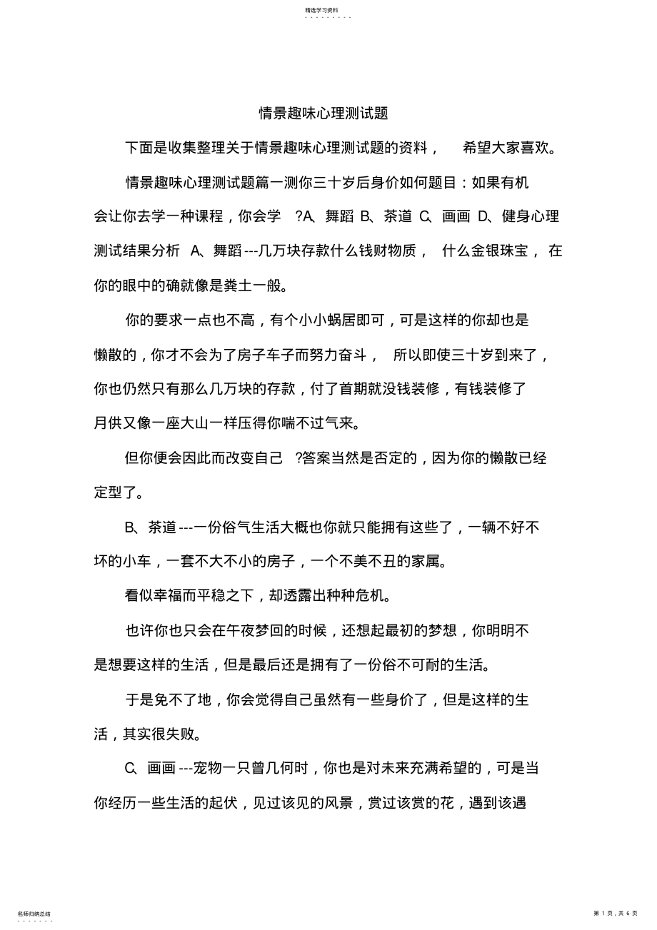 2022年情景趣味心理测试题 .pdf_第1页