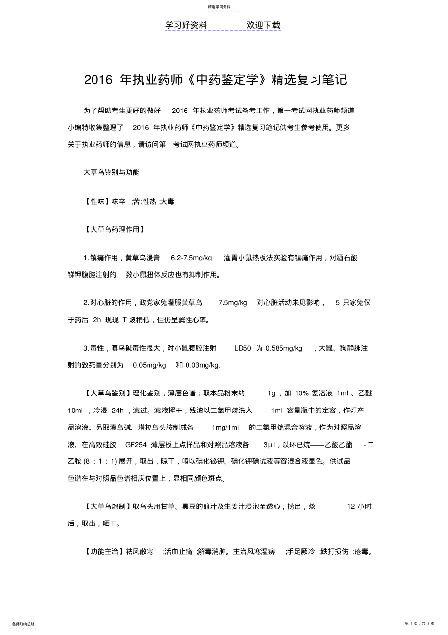 2022年执业药师《中药鉴定学》精选复习笔记 .pdf_第1页