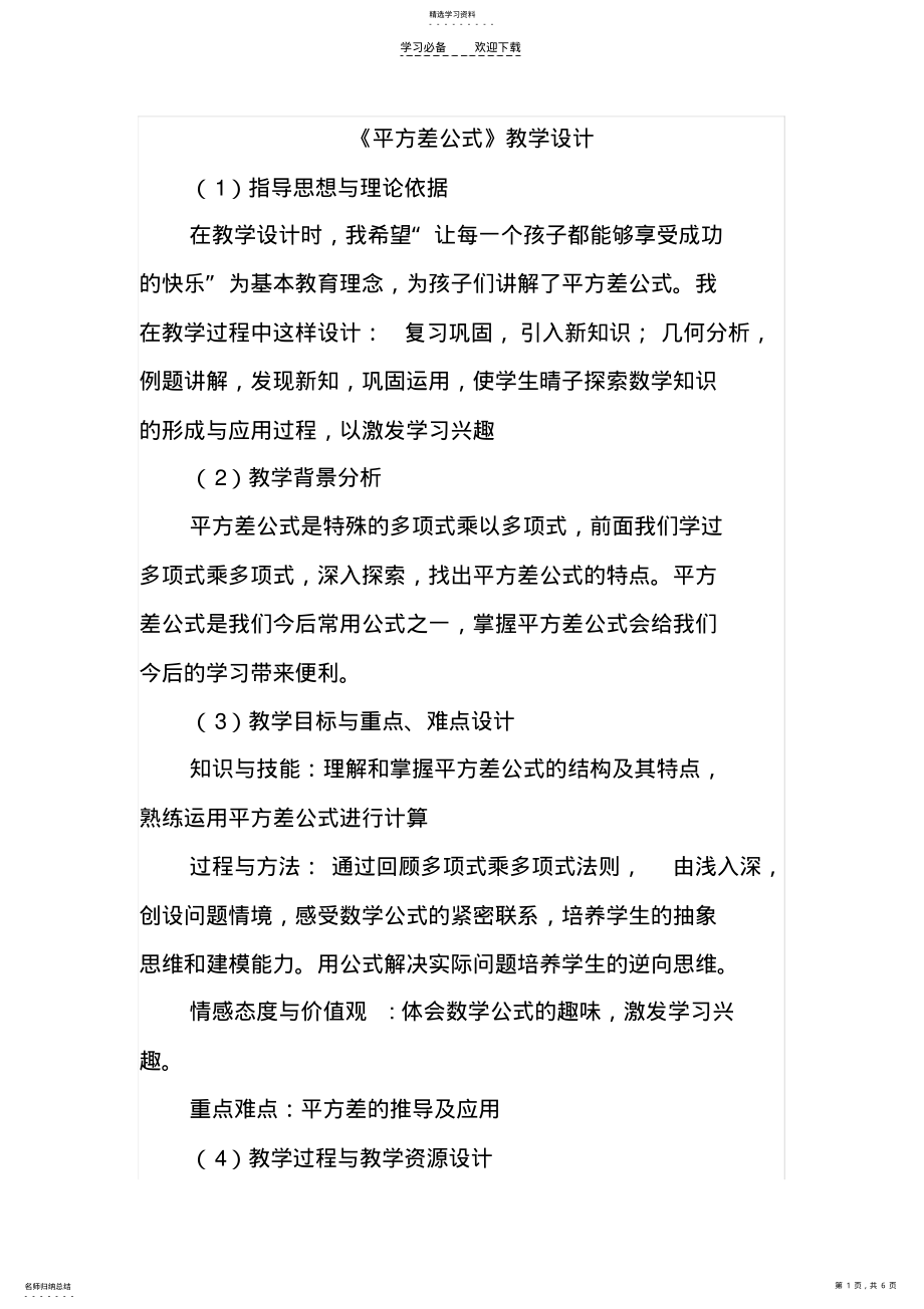 2022年平方差公式教学设计 .pdf_第1页