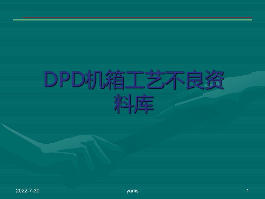 铝压铸件工序不良汇总与分析ppt课件.ppt_第1页