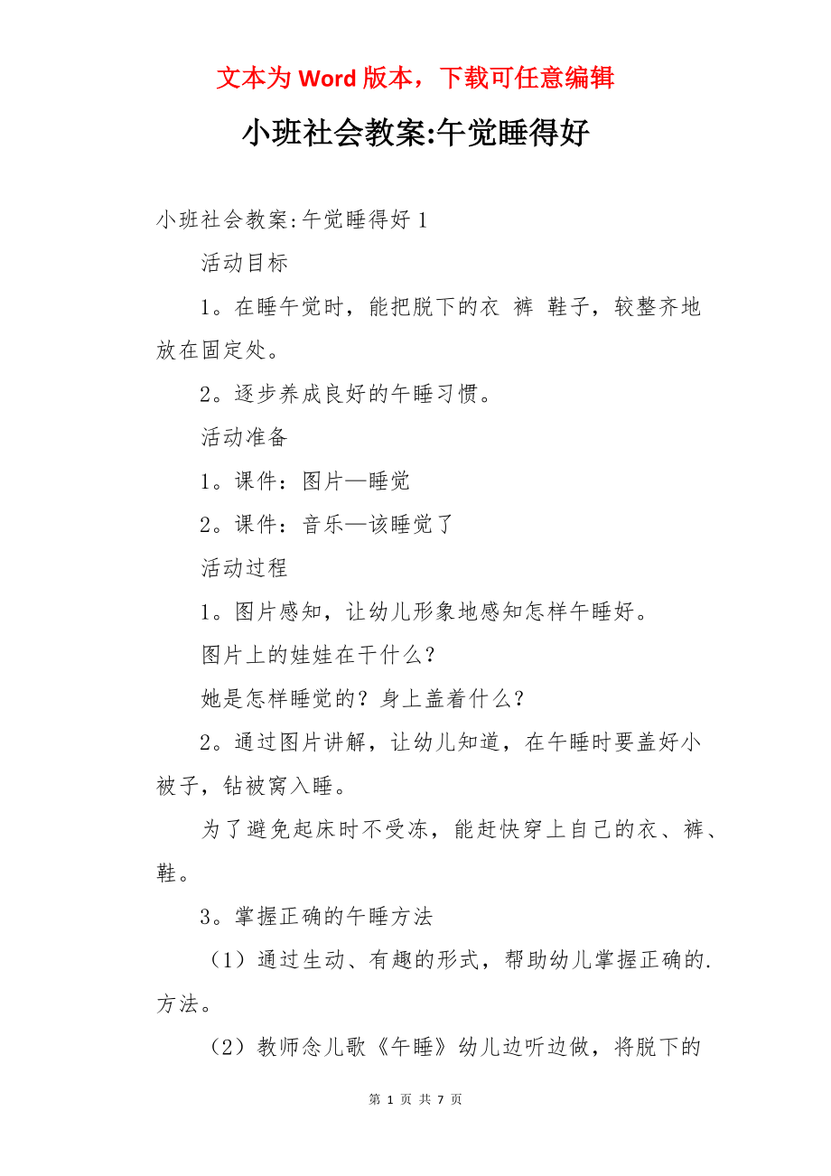 小班社会教案-午觉睡得好.docx_第1页