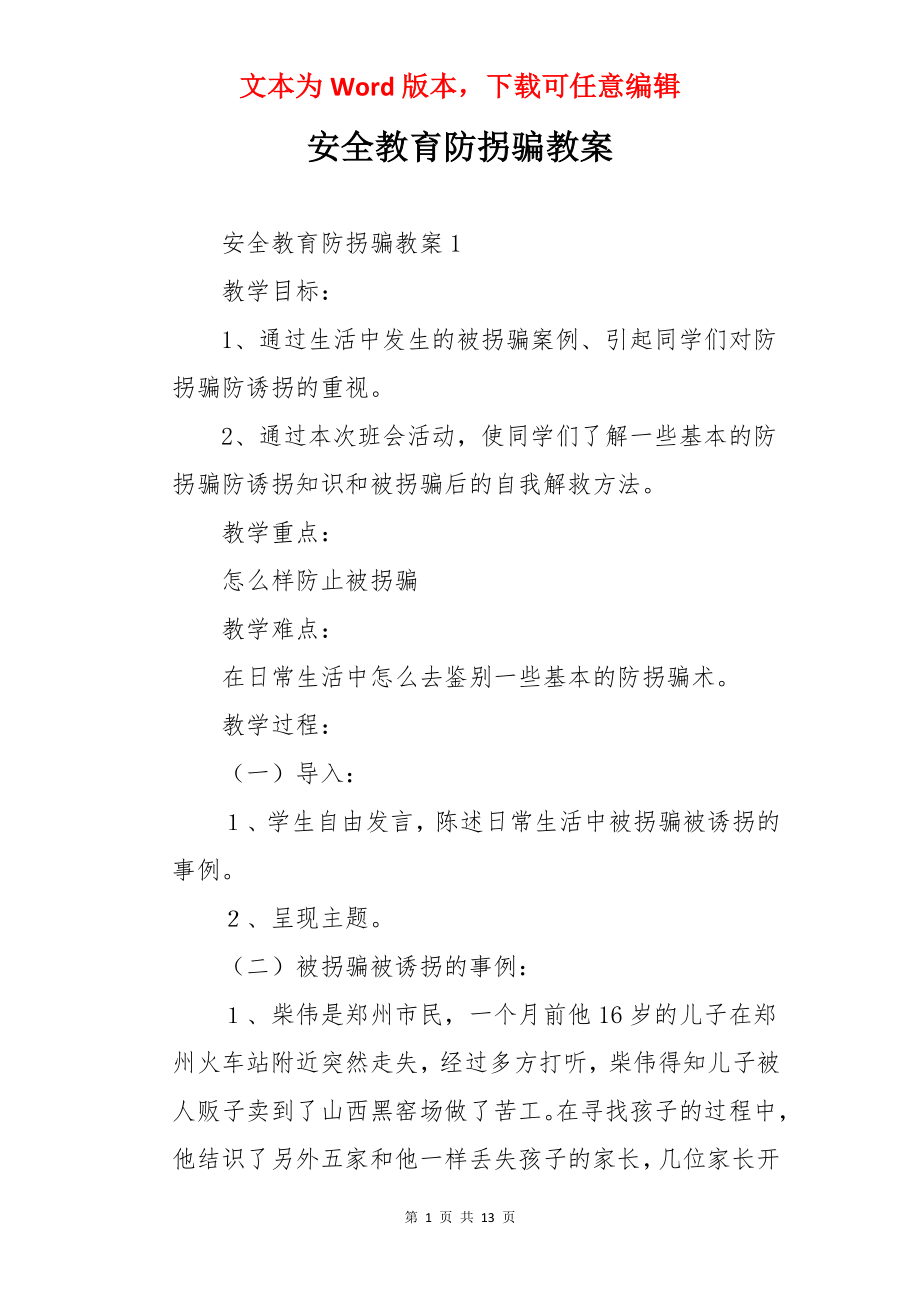 安全教育防拐骗教案.docx_第1页