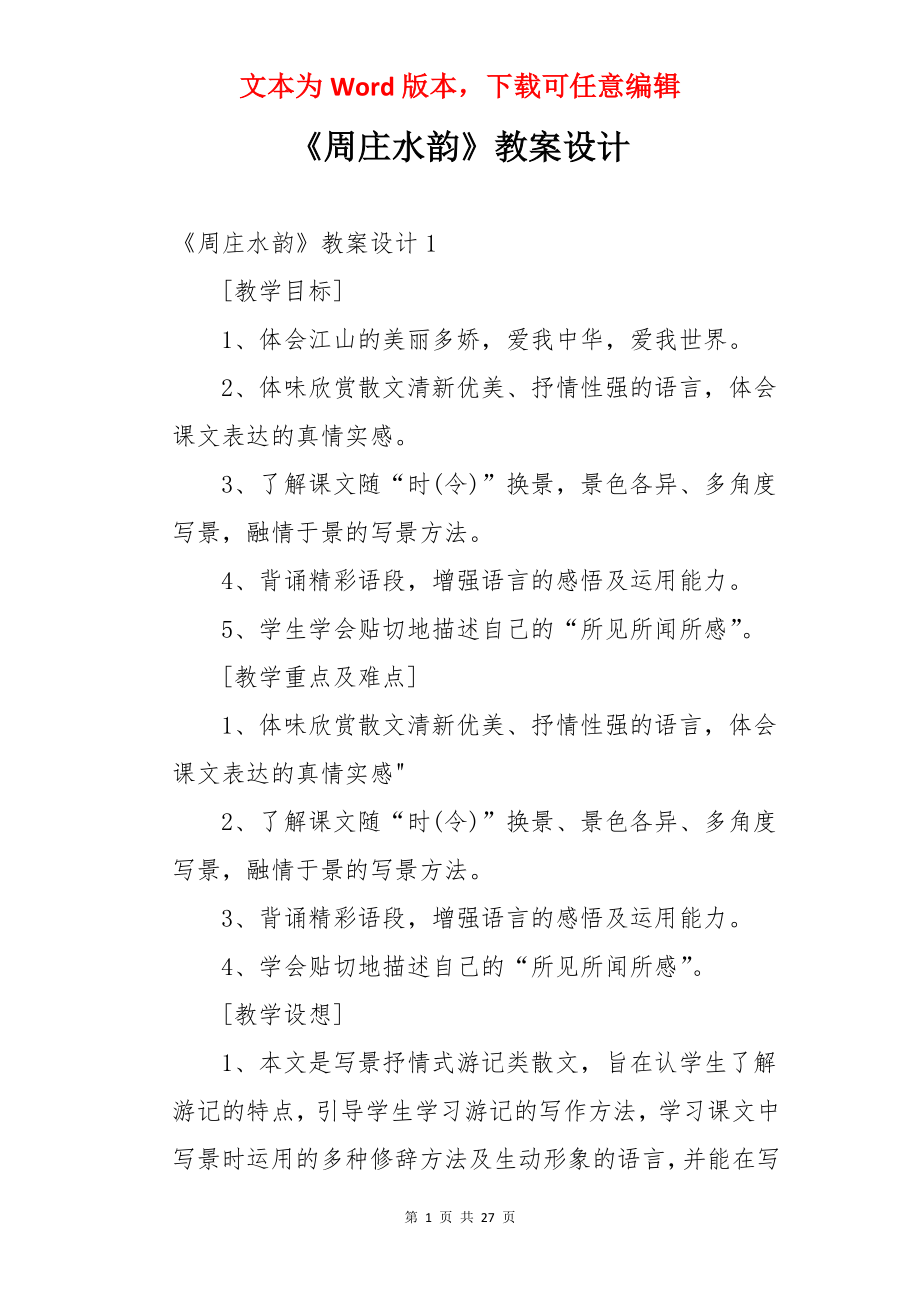 《周庄水韵》教案设计.docx_第1页