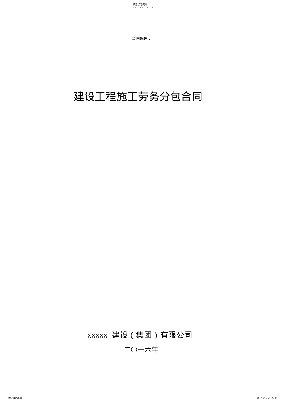 2022年建设工程施工劳务分包合同 .pdf_第1页