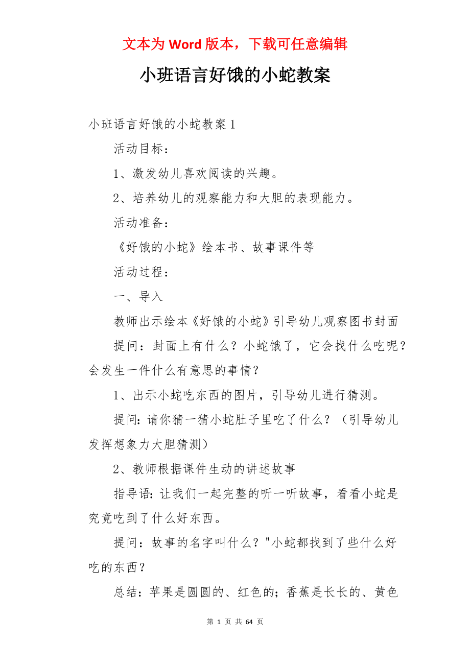 小班语言好饿的小蛇教案.docx_第1页