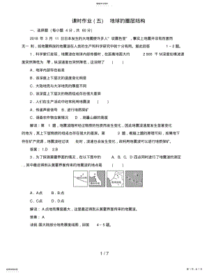 2022年高中地理总复习课时作业地球的圈层结构新人教版 .pdf