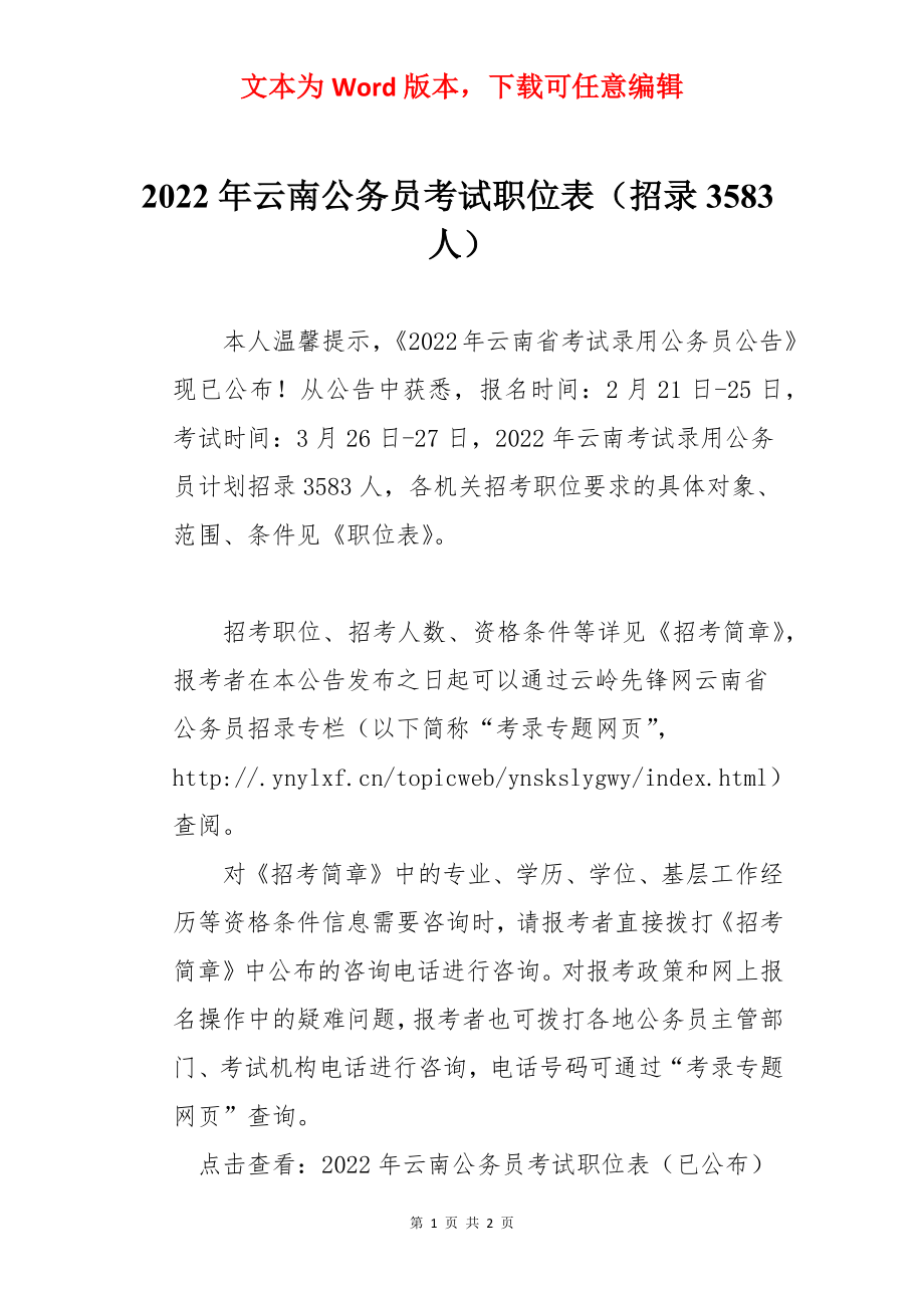 2022年云南公务员考试职位表（招录3583人）.docx_第1页