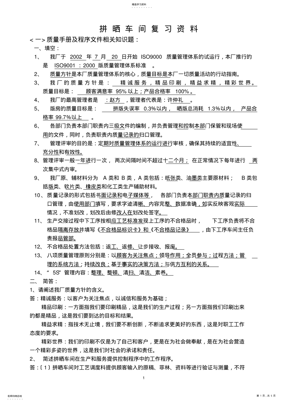 2022年拼晒车间复习资料1 .pdf_第1页