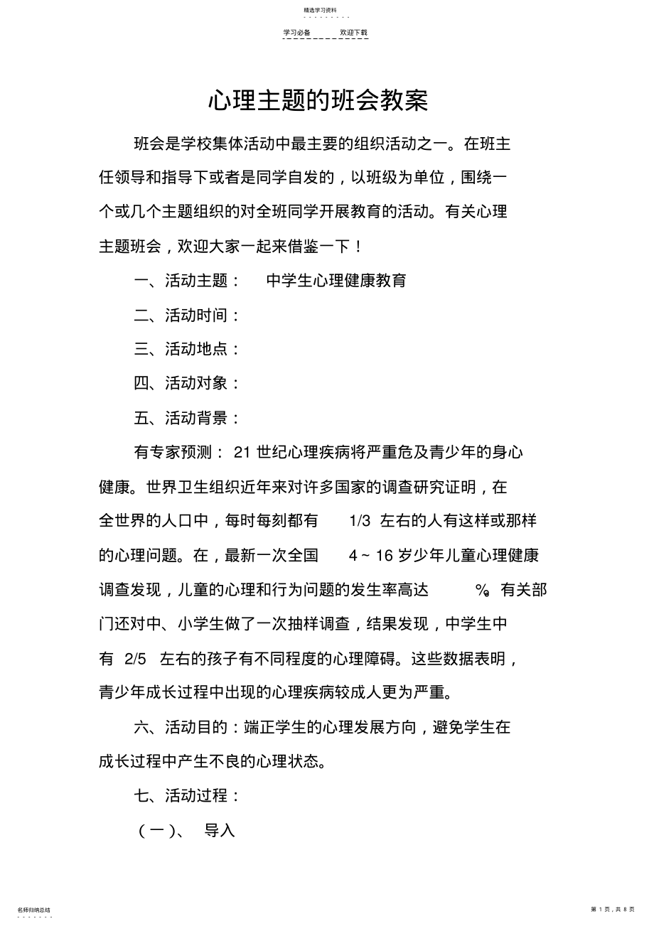 2022年心理主题的班会教案 .pdf_第1页