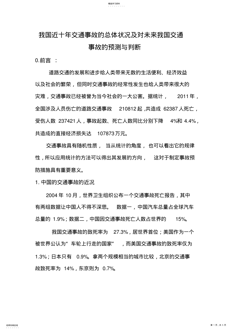 2022年我国近十年交通事故的总体状况 .pdf_第1页