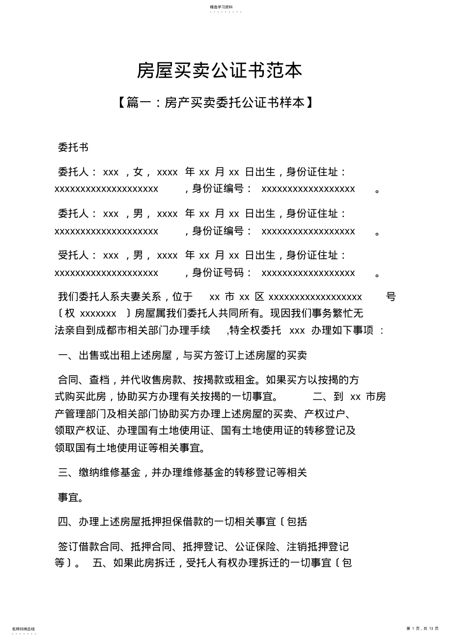 2022年房屋买卖公证书范本 .pdf_第1页