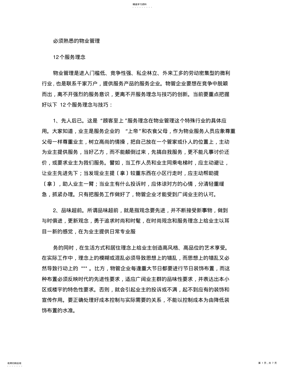 2022年必须熟悉的12个物业服务理念解读 .pdf_第1页