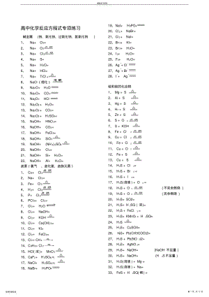 2022年高中化学反应方程式专项练习及答案 .pdf