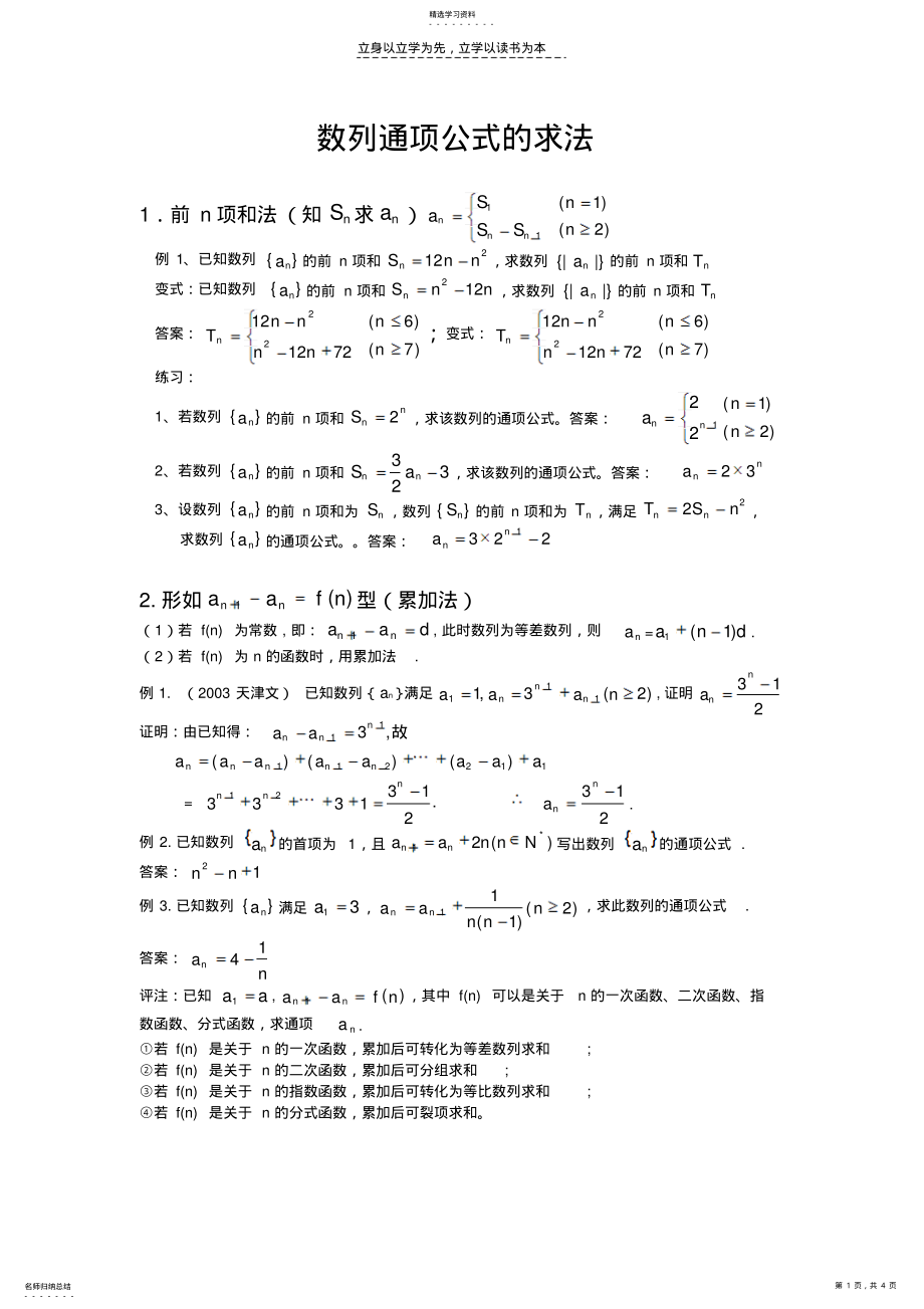 2022年高三复习数列通项公式的求法 .pdf_第1页