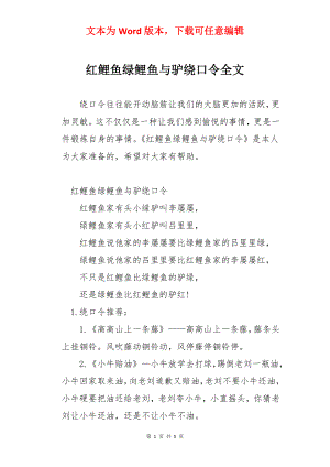 红鲤鱼绿鲤鱼与驴绕口令全文.docx