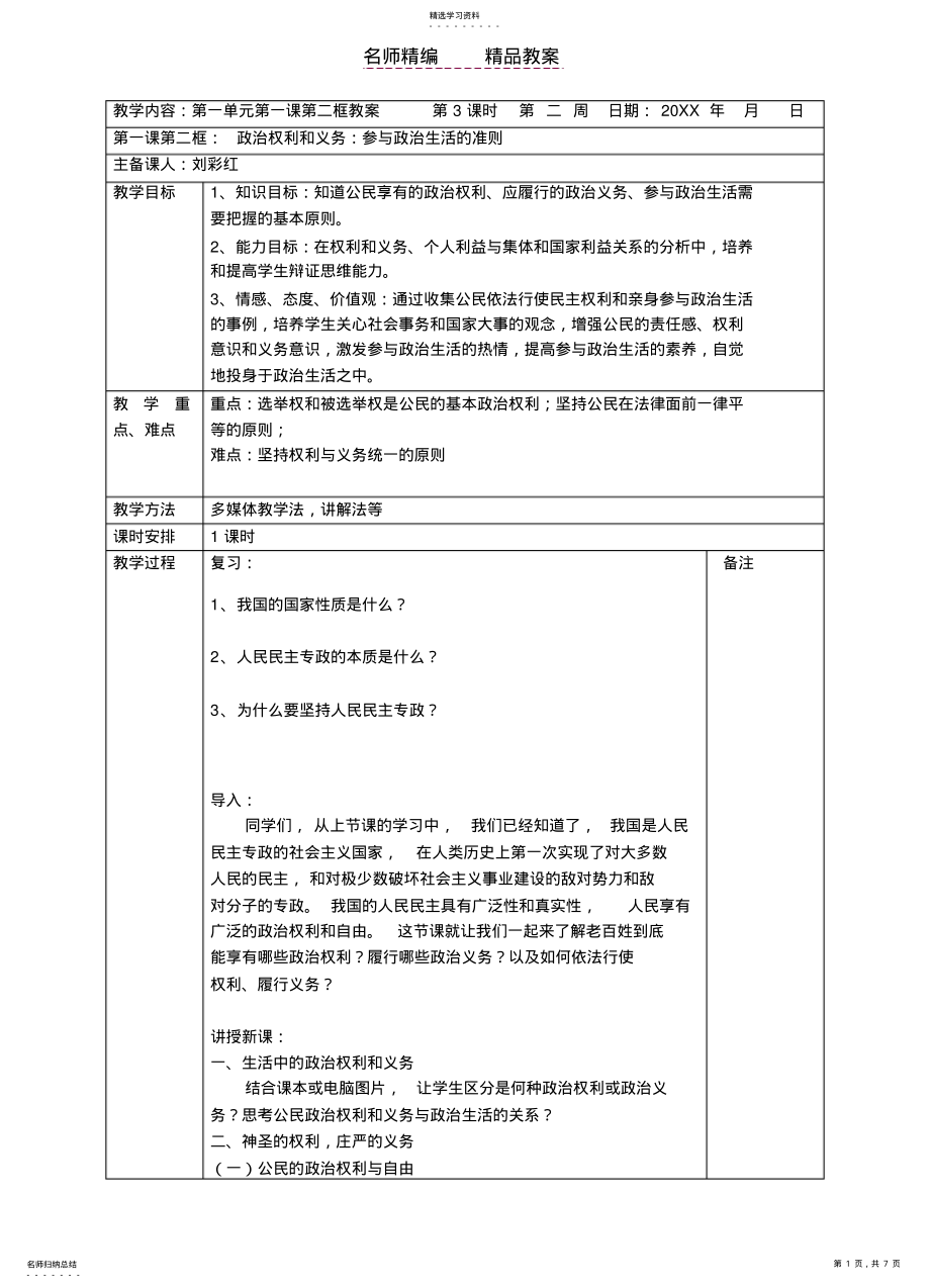 2022年政治权利和义务教案 .pdf_第1页