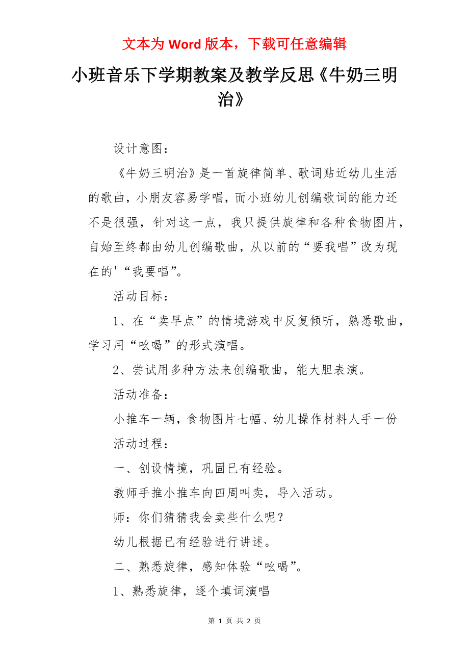 小班音乐下学期教案及教学反思《牛奶三明治》.docx_第1页