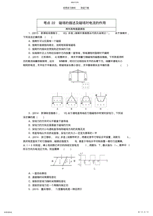 2022年高考物理复习专题二十二磁场的描述及磁场对电流的作用专题演练 .pdf