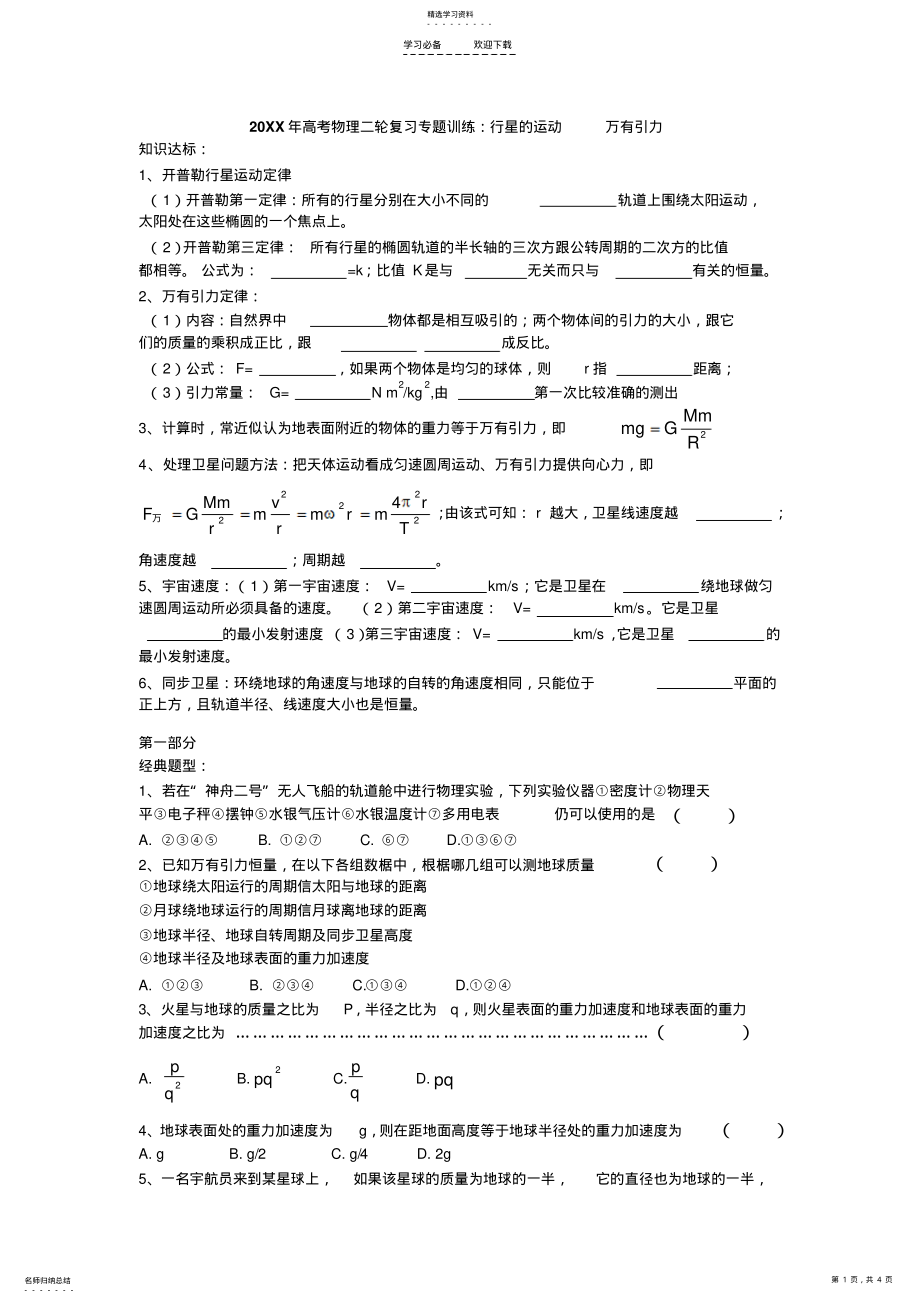 2022年高考物理二轮复习专题训练行星的运动万有引力 .pdf_第1页