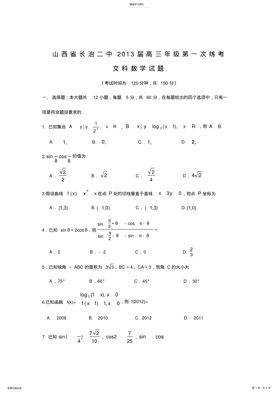 2022年高三数学试题山西省长治二中2013届高三上学期第一次练考文试题 .pdf_第1页