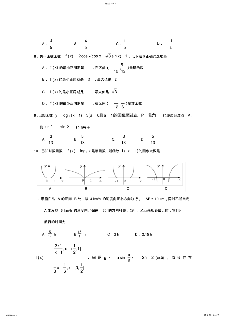 2022年高三数学试题山西省长治二中2013届高三上学期第一次练考文试题 .pdf_第2页